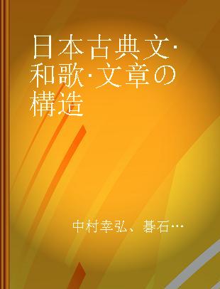 日本古典文·和歌·文章の構造