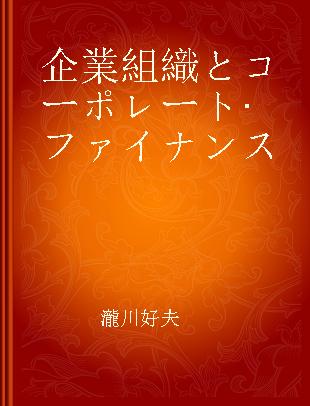 企業組織とコーポレート·ファイナンス