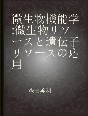 微生物機能学 微生物リソースと遺伝子リソースの応用