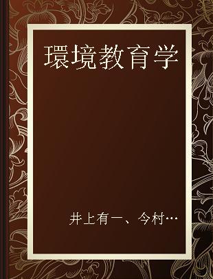 環境教育学 社会的公正と存在の豊かさを求めて