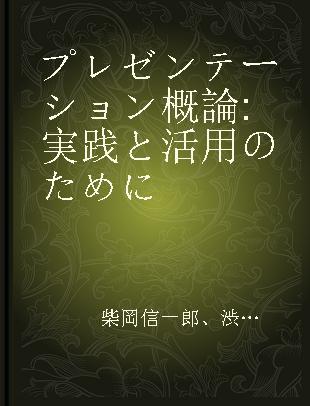 プレゼンテーション概論 実践と活用のために