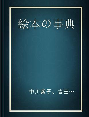 絵本の事典