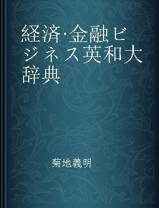 経済·金融ビジネス英和大辞典