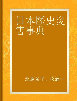 日本歴史災害事典