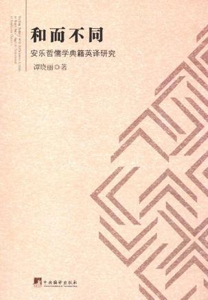 和而不同 安乐哲儒学典籍英译研究 a study on roger ames' English translation of confucian classics