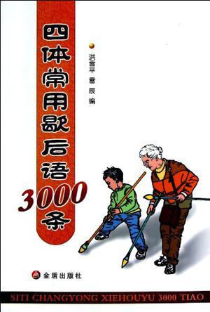 四体常用歇后语3000条