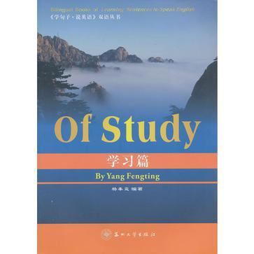 《学句子·说英语》双语丛书 学习篇 Of study