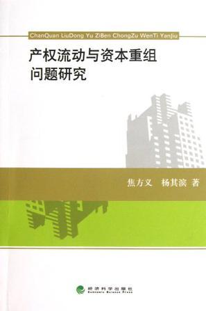 产权流动与资本重组问题研究