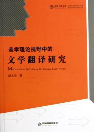 美学理论视野中的文学翻译研究