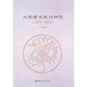 大学语文教材研究 1978-2008