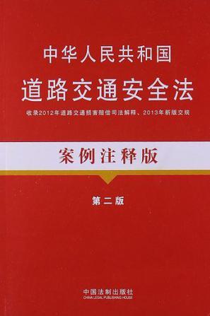 中华人民共和国道路交通安全法 案例注释版