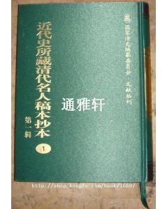 近代史所藏清代名人稿本抄本 第一辑 36-38 张树声档