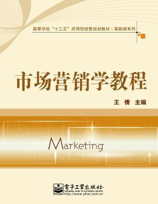 市场营销学教程