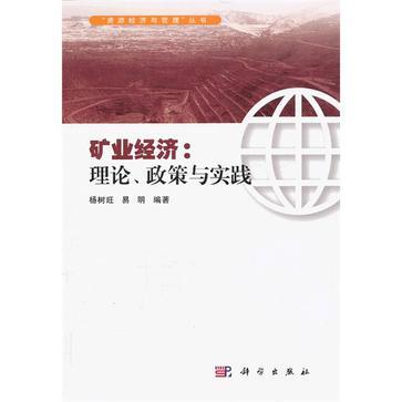 矿业经济 理论、政策与实践