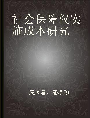 社会保障权实施成本研究