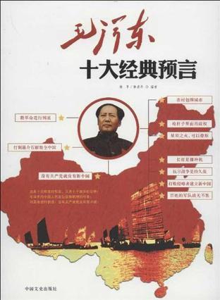 毛泽东十大经典预言 解读毛泽东革命理论与实践