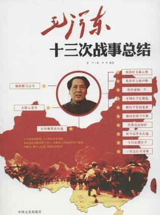 毛泽东十三次战事总结 解读毛泽东诗词中的战争