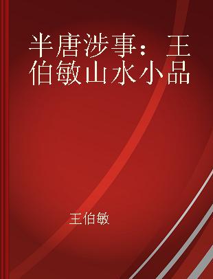 半唐涉事：王伯敏山水小品