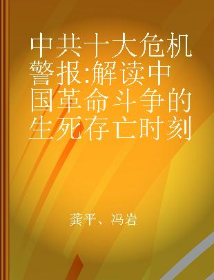 中共十大危机警报 解读中国革命斗争的生死存亡时刻