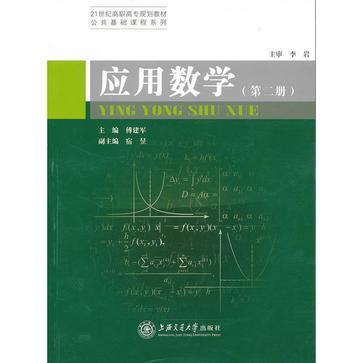 应用数学 第二册