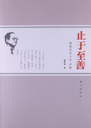 止于至善 傅佩荣谈大学 中庸