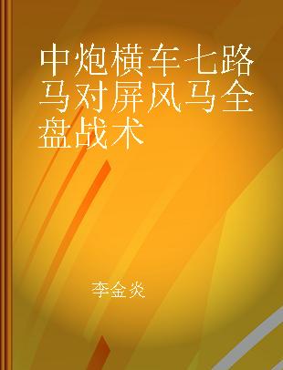 中炮横车七路马对屏风马全盘战术