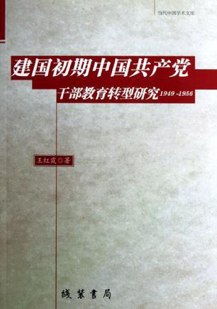 建国初期中国共产党干部教育转型研究 1949～1956