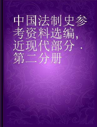 中国法制史参考资料选编 近现代部分 第二分册