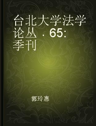 台北大学法学论丛 65 季刊