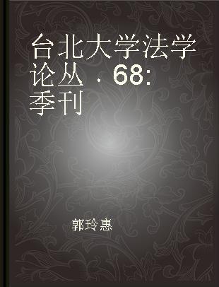 台北大学法学论丛 68 季刊