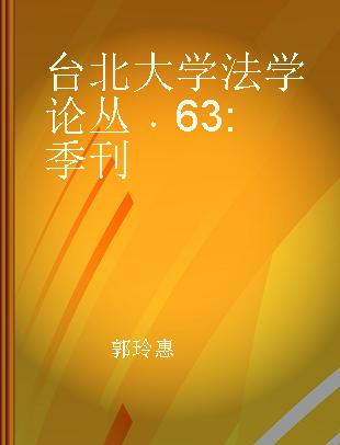 台北大学法学论丛 63 季刊