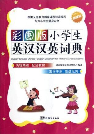 彩图版小学生英汉汉英词典