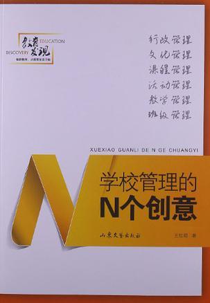 学校管理的N个创意