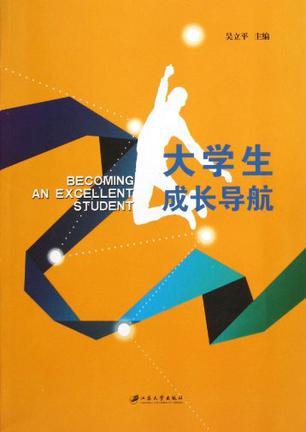 大学生成长导航