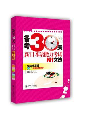 备考30天新日本语能力考试N1文法