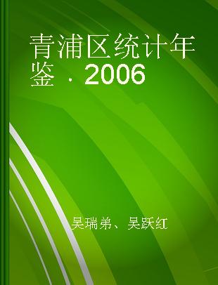 青浦区统计年鉴 2006
