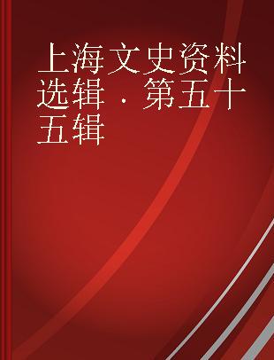 上海文史资料选辑 第五十五辑