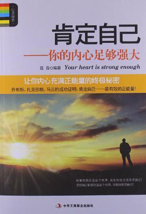 肯定自己——你的内心足够强大 让你内心充满正能量的终极秘密