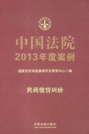 中国法院2013年度案例 8 民间借贷纠纷
