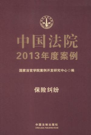 中国法院2013年度案例 15 保险纠纷