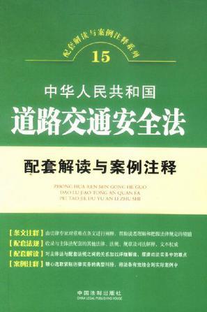 中华人民共和国道路交通安全法配套解读与案例注释