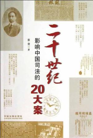 二十世纪影响中国司法的20大案