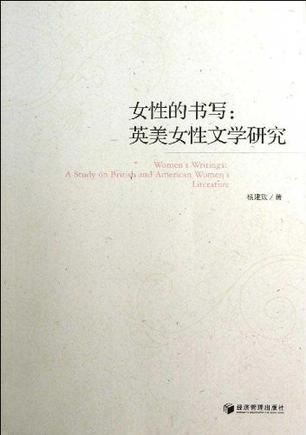 女性的书写 英美女性文学研究 a study on British and American women's literature