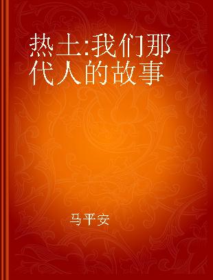 热土 我们那代人的故事