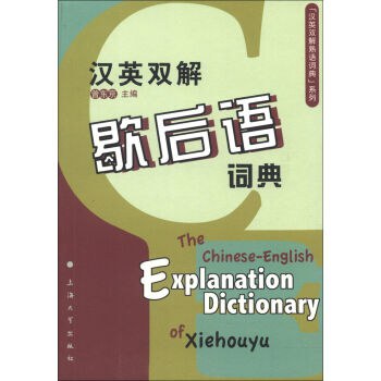 汉英双解歇后语词典