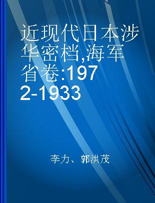 近现代日本涉华密档 海军省卷 1972-1933
