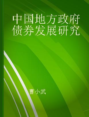 中国地方政府债券发展研究