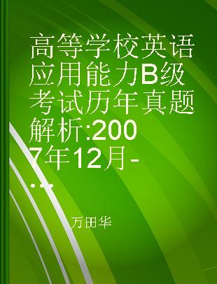 高等学校英语应用能力B级考试历年真题解析 2007年12月-2012年12月