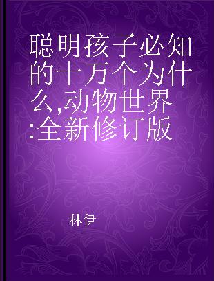 聪明孩子必知的十万个为什么 动物世界 全新修订版