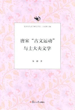 唐宋“古文运动”与士大夫文学